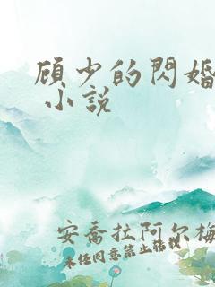 顾少的闪婚娇妻 小说