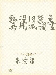 韩漫19禁免费无删减漫画