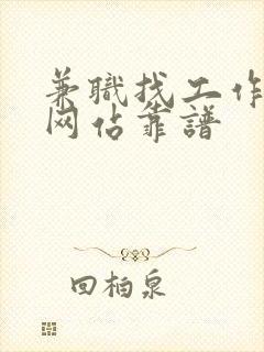 兼职找工作哪个网站靠谱