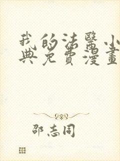 我的法医小姐特典免费漫画