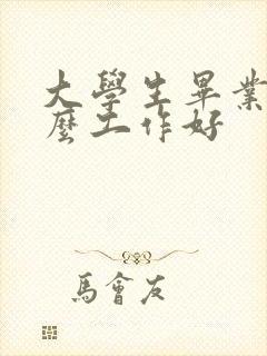 大学生毕业找什么工作好