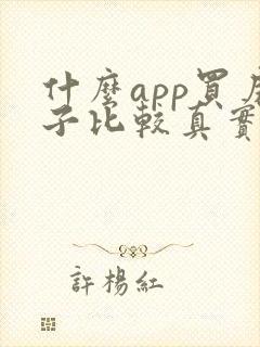 什么app买房子比较真实