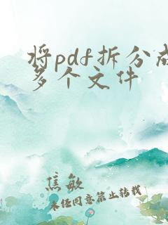 将pdf拆分成多个文件