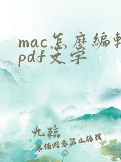 mac怎么编辑pdf文字