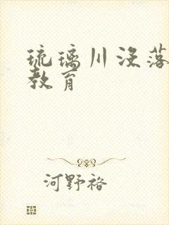 琉璃川没落贵族教育
