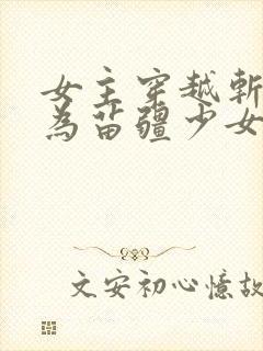 女主穿越斩神成为苗疆少女的小说