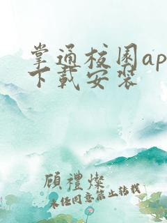 掌通校园app下载安装