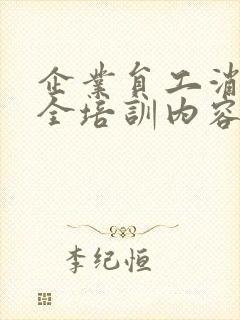 企业员工消防安全培训内容