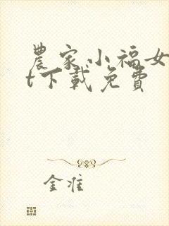农家小福女txt下载免费