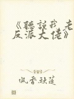 《听说我老婆是反派大佬》免费阅读