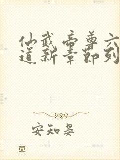 仙武帝尊六界三道新章节列表