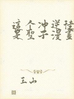 这个冲逆徒才不是圣子漫画免费观看