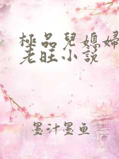 极品儿媳妇秦雨老旺小说