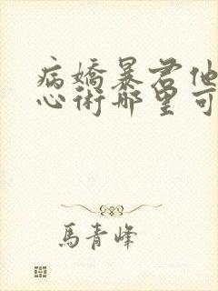 病娇暴君他有读心术哪里可以看