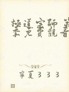 极道宗师 第2季免费观看全集
