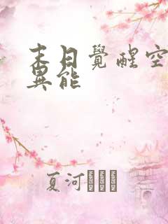 末日觉醒空间系异能