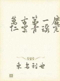 万古第一废材陆仁云青瑶完整版