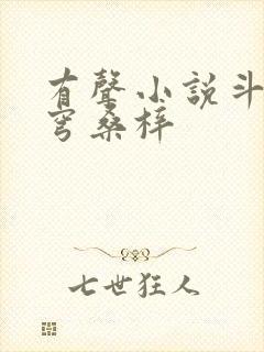 有声小说斗破苍穹桑梓