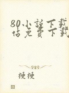 80小说下载网站免费下载完结txt