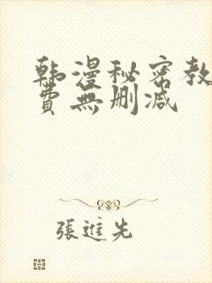 韩漫秘密教学免费无删减