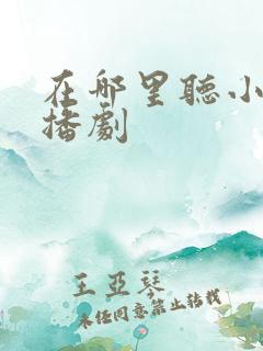 在哪里听小说广播剧