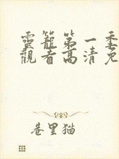 灵笼第一季在线观看高清免费