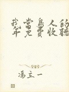 我当鸟人的那几年免费收听有声小说