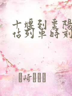 十堰到枣阳火车站列车时刻表