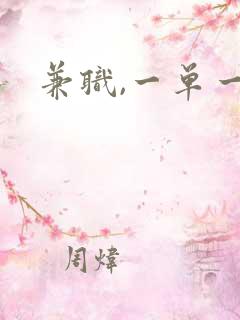 兼职,一单一结