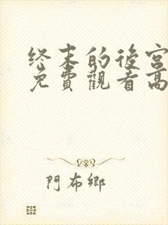 终末的后宫动漫免费观看高清全集