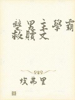 双男主学霸校园救赎文