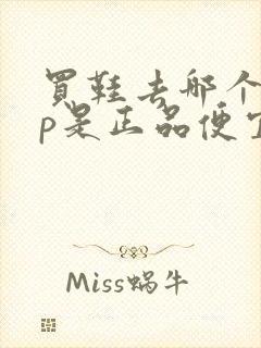 买鞋去哪个app是正品便宜nike