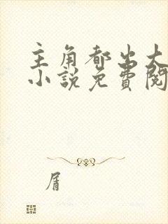 主角都出大问题小说免费阅读