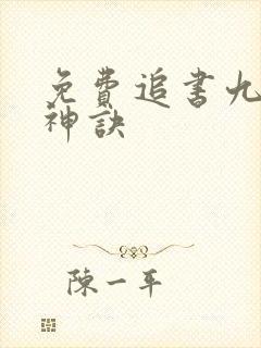 免费追书九天斩神诀