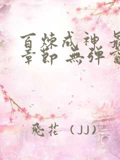 百炼成神 最新章节 无弹窗