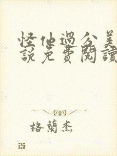怪他过分美丽小说免费阅读全文