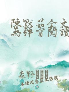 陈默茹全文阅读无弹窗阅读笔趣阁