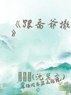 《跟乔爷撒个娇》