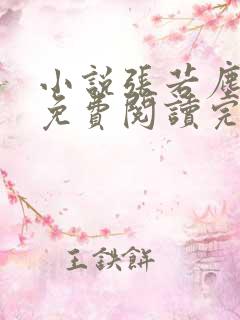 小说张若尘池瑶免费阅读完整版