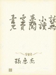 青云台小说全文免费阅读无弹窗