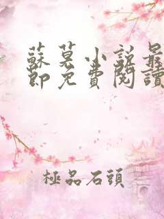 苏莫小说最新章节免费阅读
