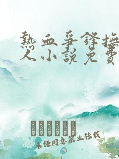 热血争锋抚琴的人小说免费阅读全文无删减
