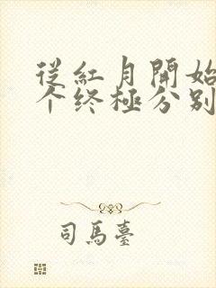 从红月开始13个终极分别是
