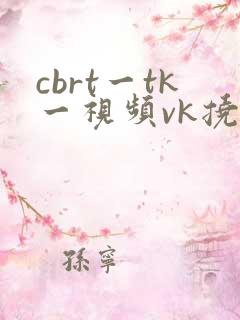 cbrt一tk一视频vk挠脚心