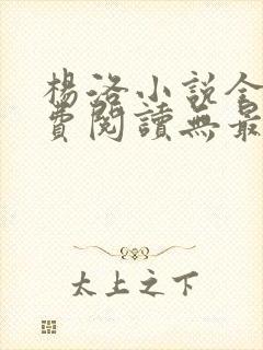 杨洛小说全文免费阅读无最新章节