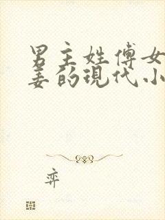 男主姓傅女主姓姜的现代小说