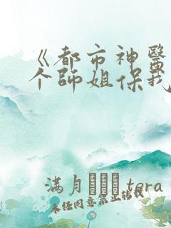 《都市神医:七个师姐保我无敌》