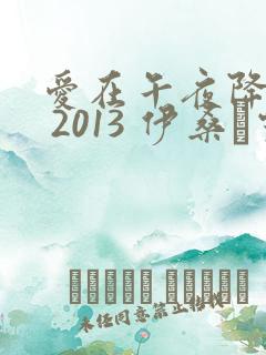 爱在午夜降临前 2013 伊桑·霍克