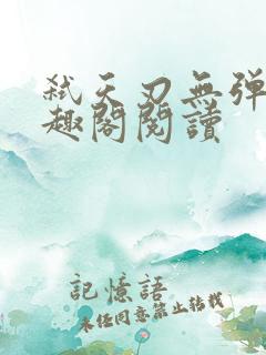 弑天刃无弹窗笔趣阁阅读