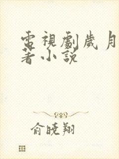 电视剧岁月的原著小说